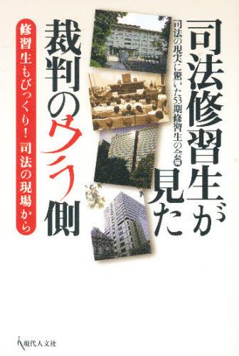 司法修習生が見た裁判のウラ側
