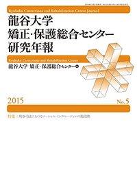 龍谷大学 矯正・保護総合センター 研究年報 第5号 2015年