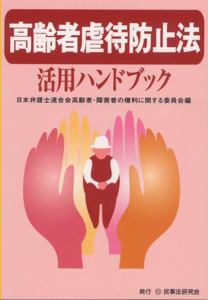 高齢者虐待防止法活用ハンドブック