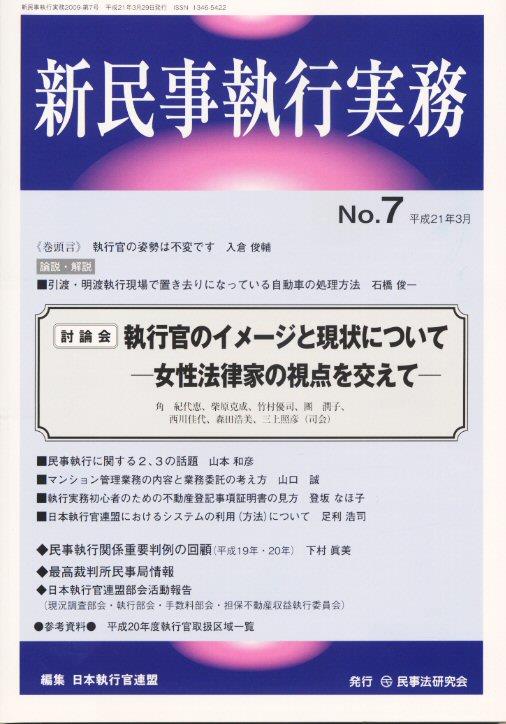 新民事執行実務 No.7 平成21年3月