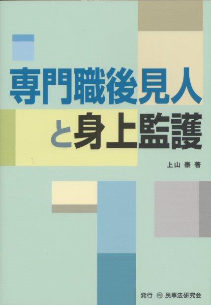 専門職後見人と身上監護