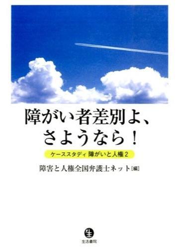 障がい者差別よ、さようなら！