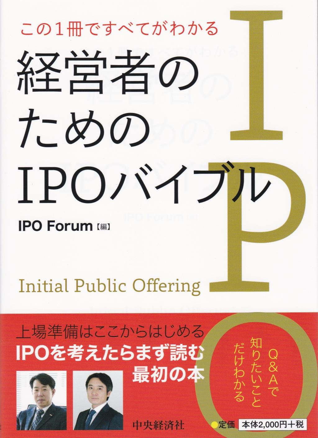 この1冊ですべてがわかる経営者のためのIPOバイブル