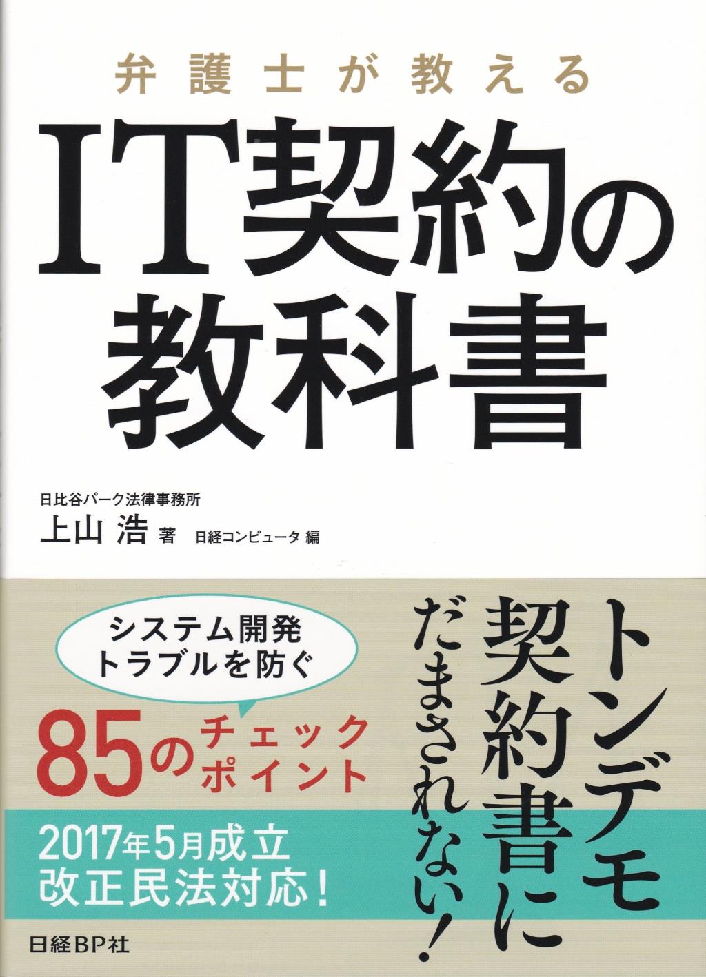 弁護士が教えるIT契約の教科書