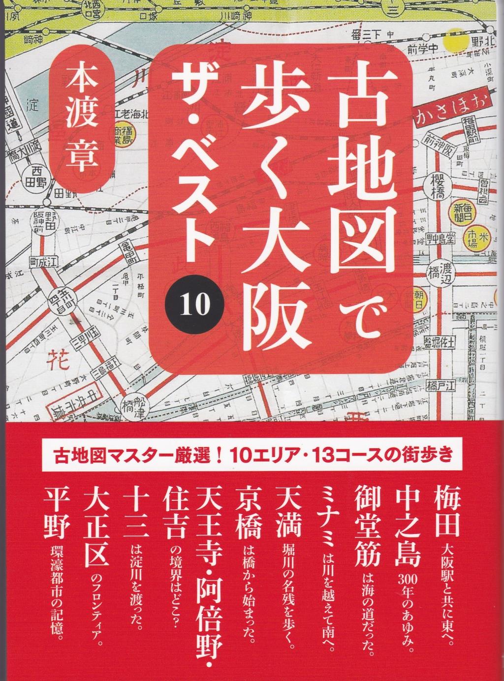 古地図で歩く大阪ザ・ベスト10