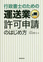 行政書士のための運送業許可申請のはじめ方