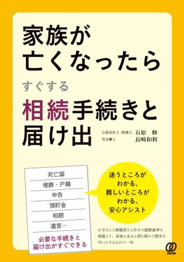 家族が亡くなったらすぐする相続手続きと届け出