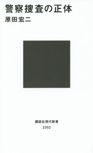 警察捜査の正体