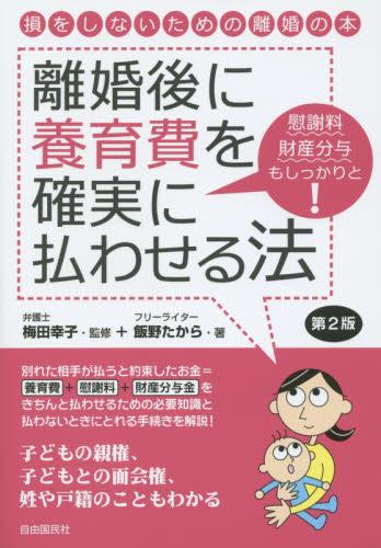 離婚後に養育費を確実に払わせる法〔第2版〕