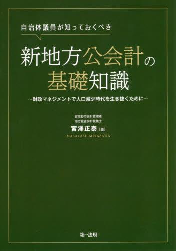 自治体議員が知っておくべき新地方公会計の基礎知識