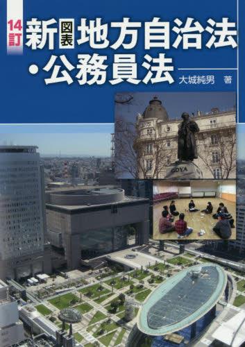 14訂 新 図表 地方自治法・公務員法