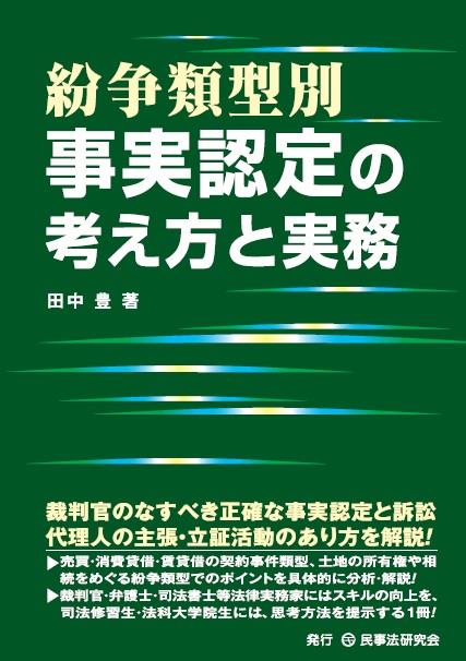 紛争類型別事実認定の考え方と実務