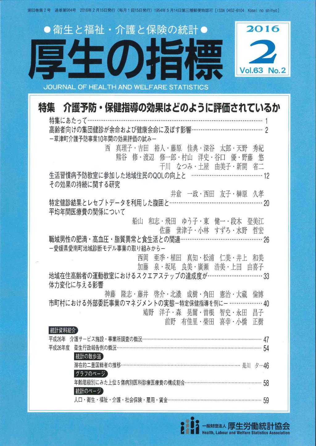 厚生の指標 2016年2月号 Vol.63 No.2 通巻第984号