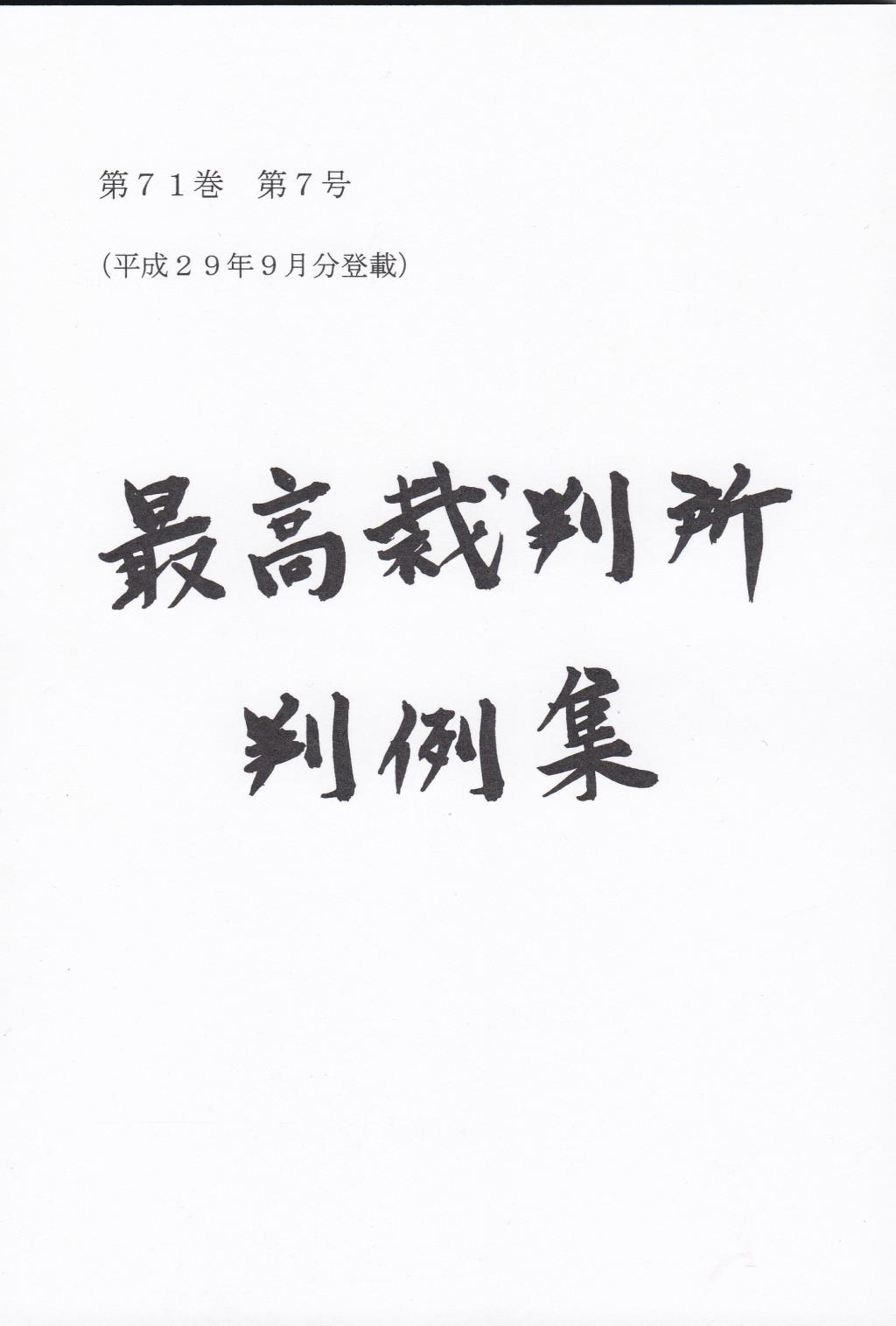 最高裁判所判例集 第71巻 第7号