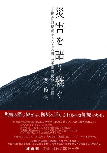 災害を語り継ぐ