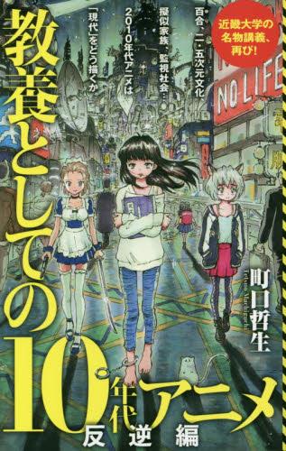 教養としての10年代アニメ　反逆編