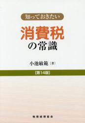 知っておきたい　消費税の常識〔第14版〕