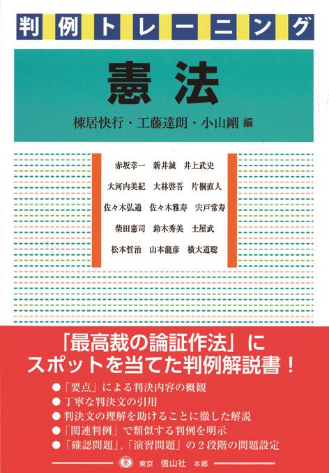 判例トレーニング憲法