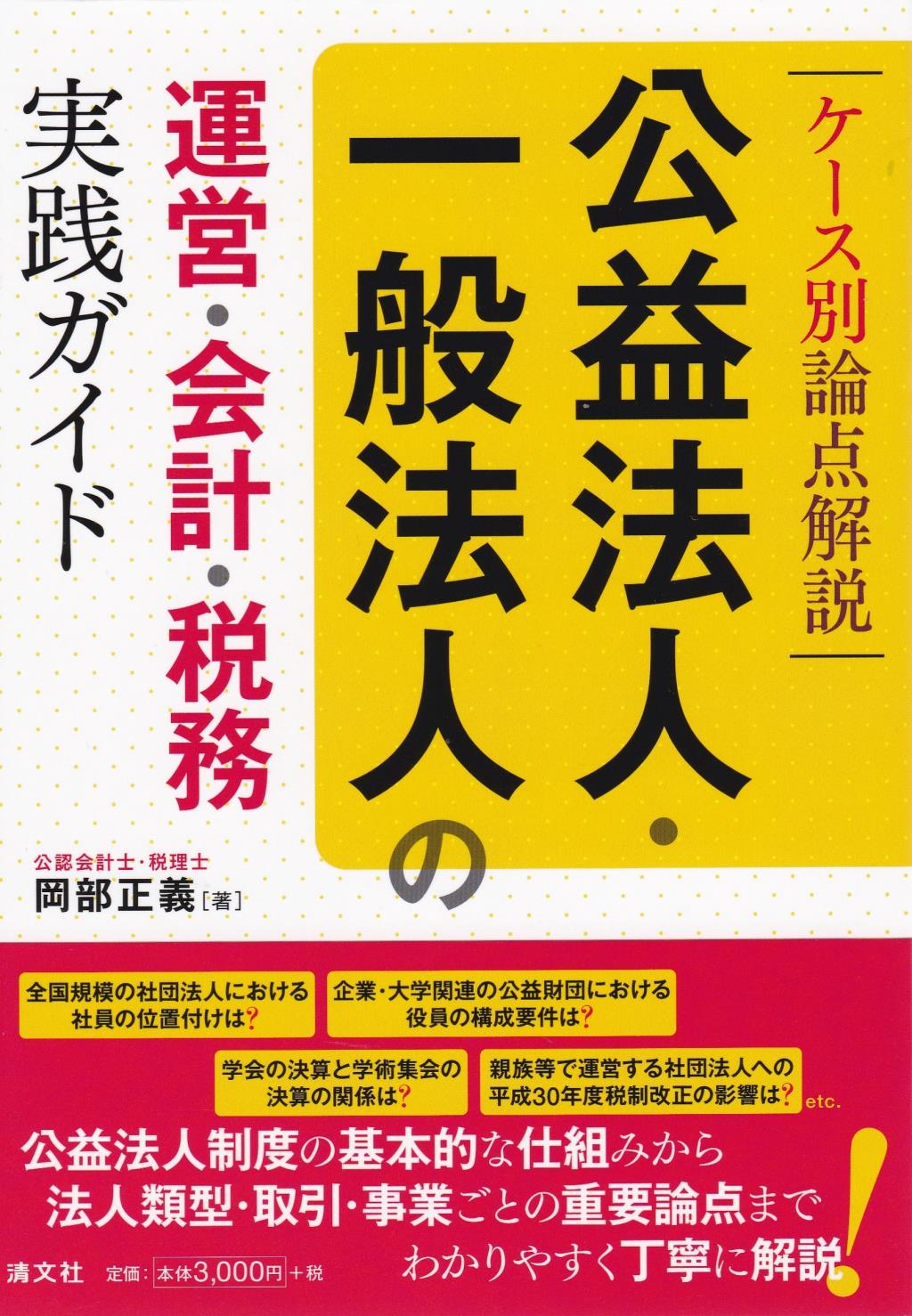 公益法人・一般法人の運営・会計・税務 実践ガイド