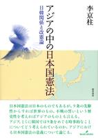 アジアの中の日本国憲法