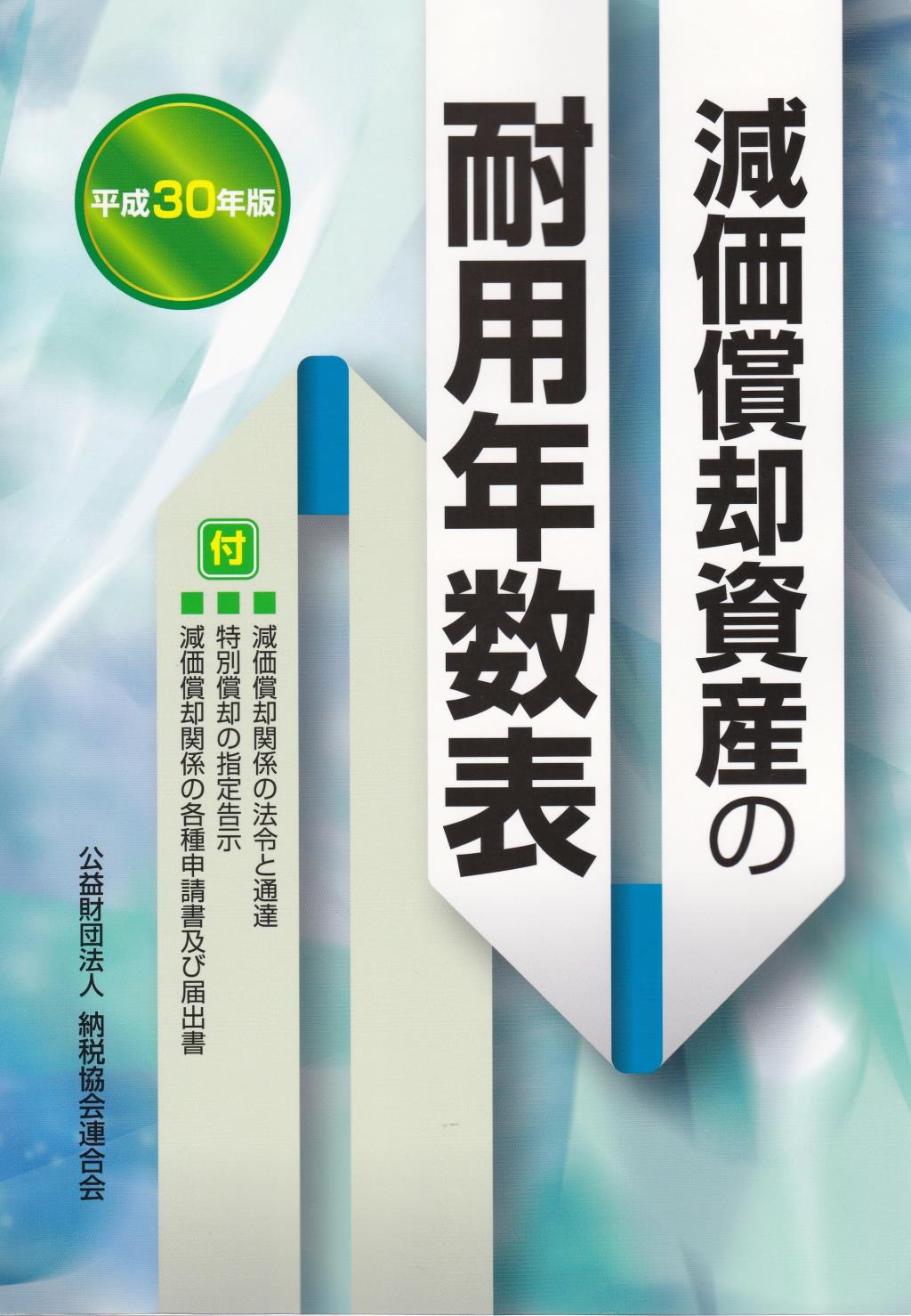 減価償却資産の耐用年数表　平成30年版