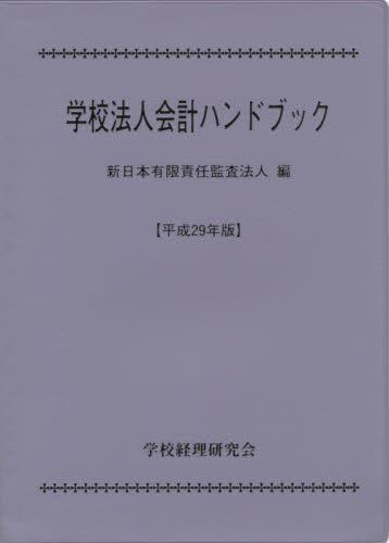 学校法人会計ハンドブック　平成29年版