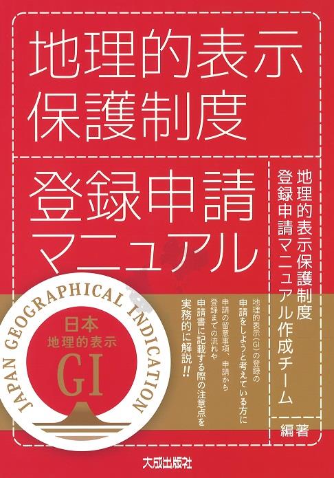 地理的表示保護制度登録申請マニュアル