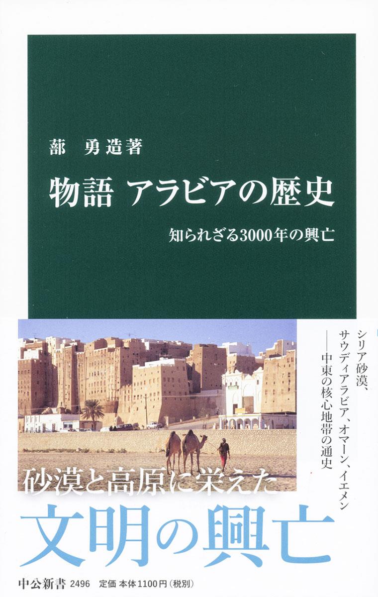 物語　アラビアの歴史