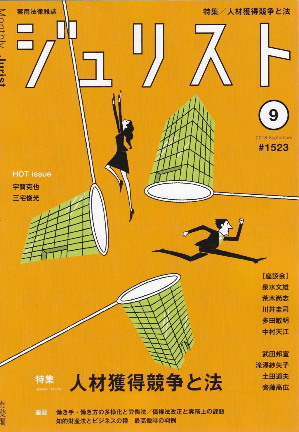 ジュリスト No.1523 2018/9月号