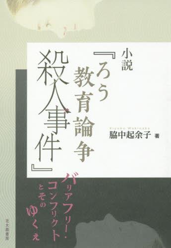 小説『ろう教育論争殺人事件』