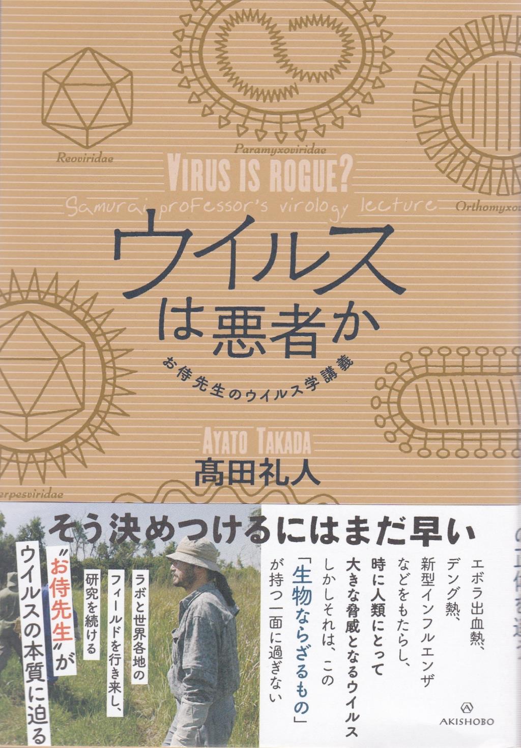 ウイルスは悪者か