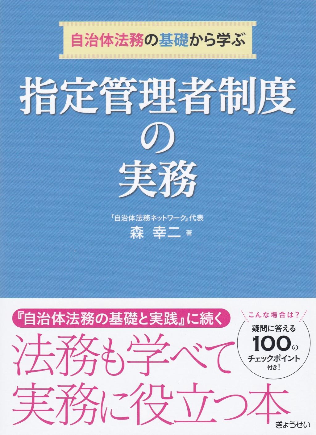 自治体法務の基礎から学ぶ　指定管理者制度の実務