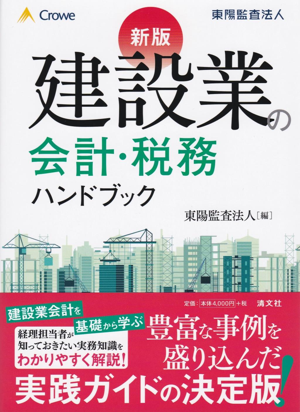 新版　建設業の会計・税務ハンドブック