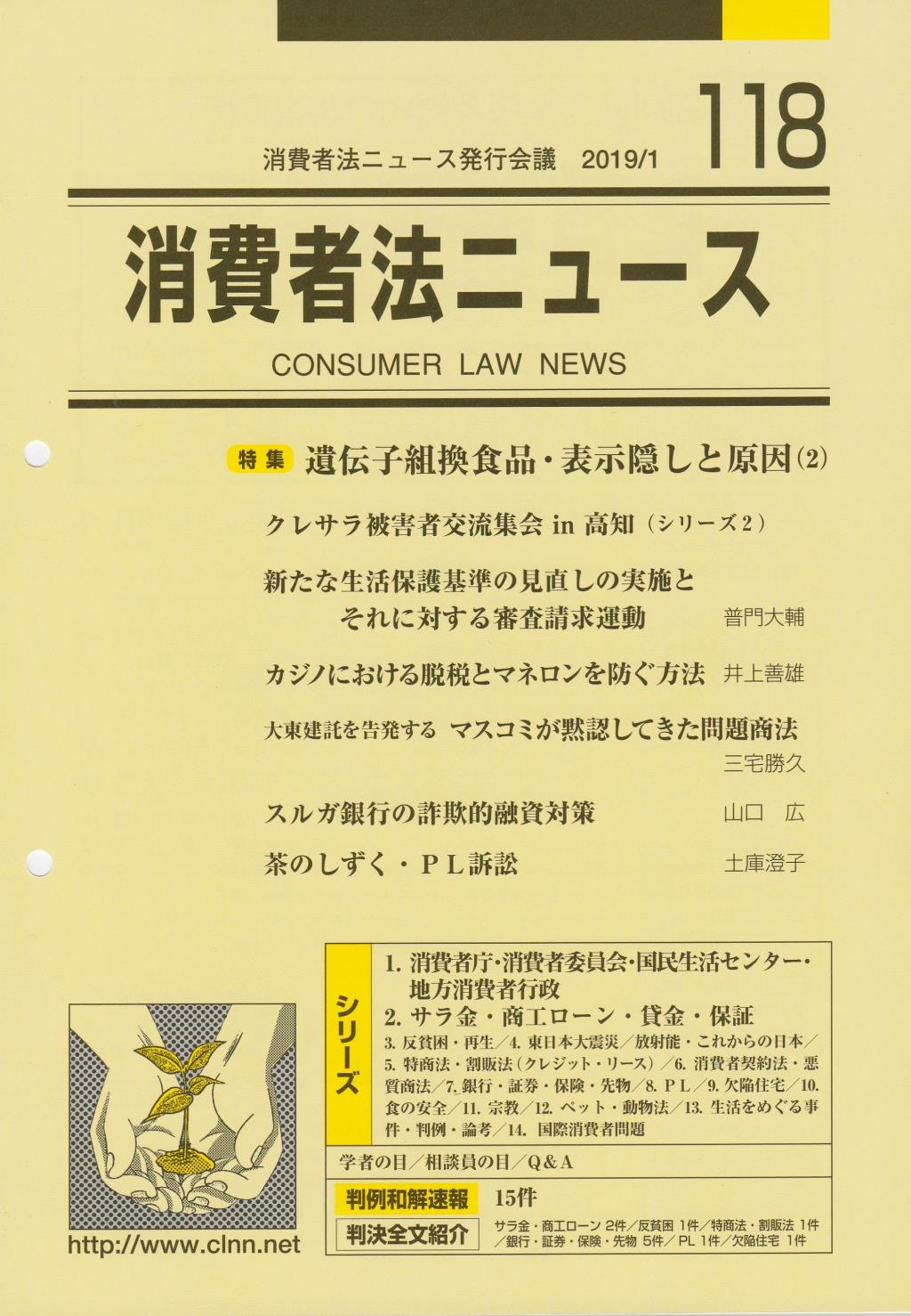 消費者法ニュース No.118 2019/1
