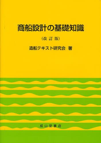 商船設計の基礎知識（改訂版）