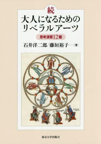 続・大人になるためのリベラルアーツ