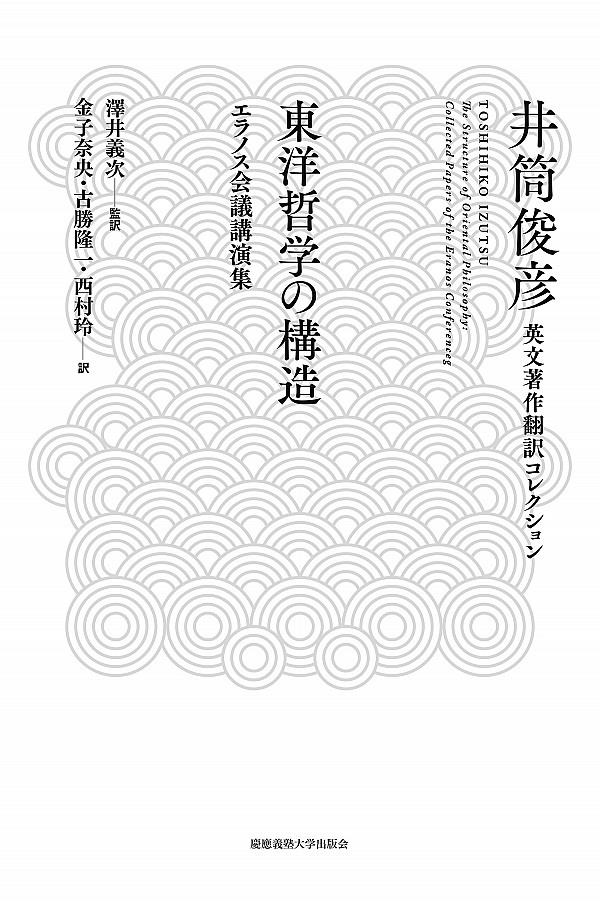 東洋哲学の構造