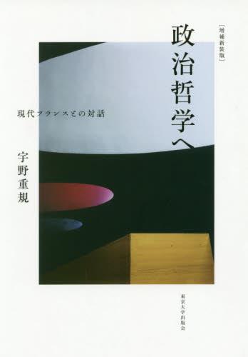 政治哲学へ〔増補新装版〕