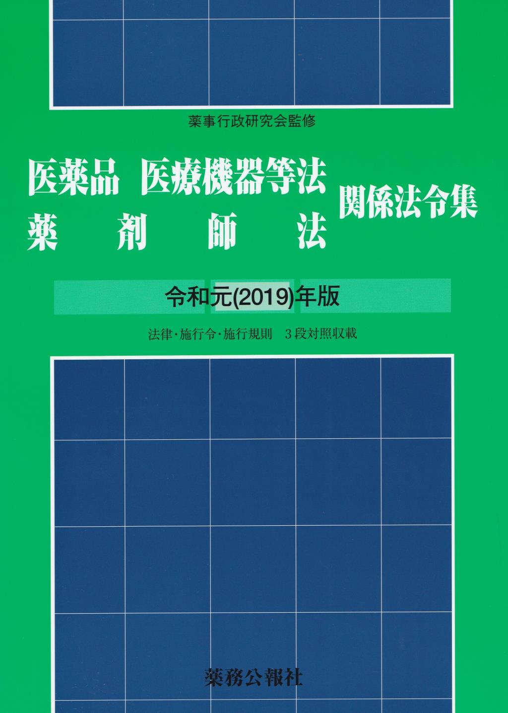 医薬品医療機器等法薬剤師法関係法令集　令和元(2019)年版