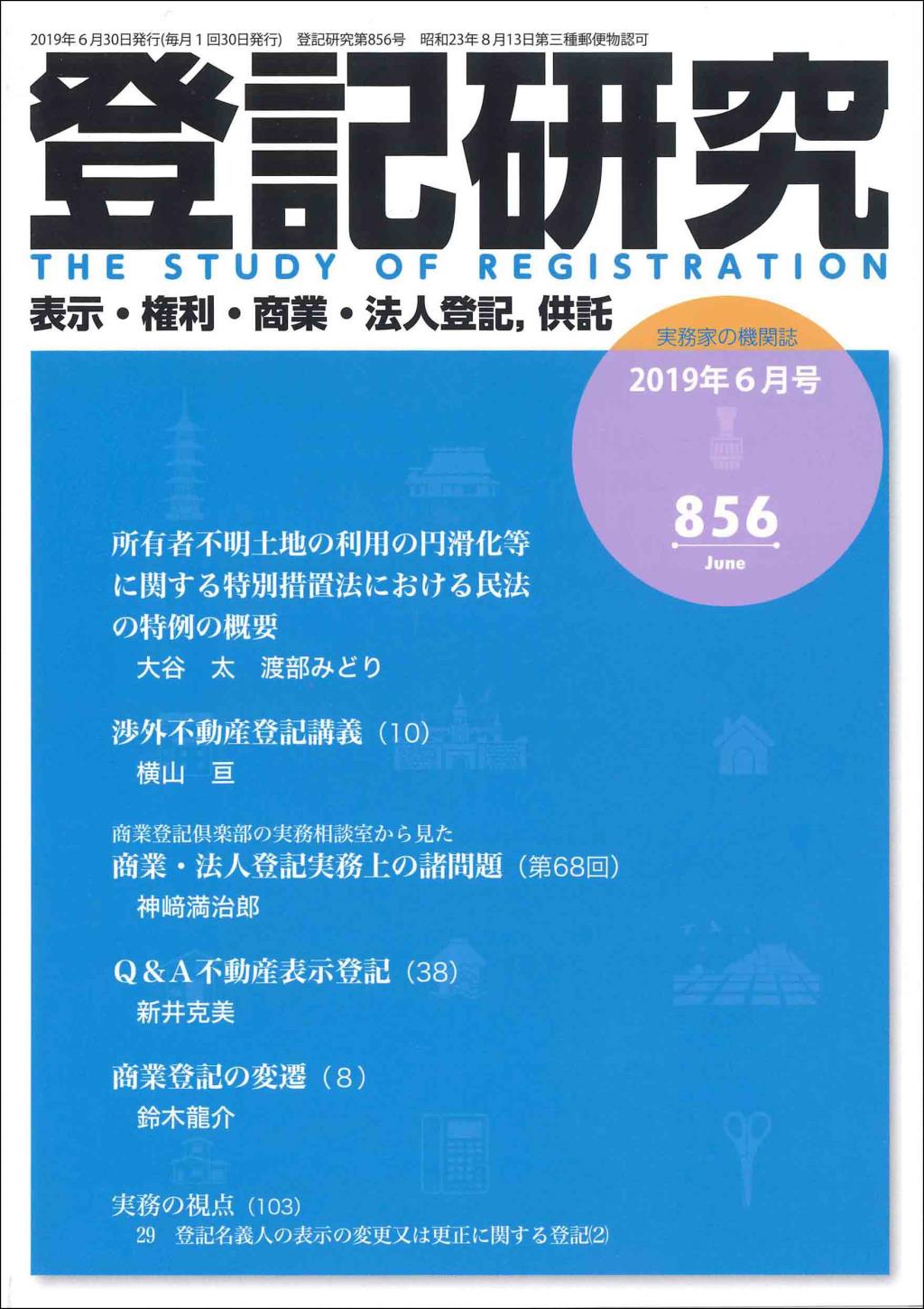 登記研究 第856号 2019年6月号