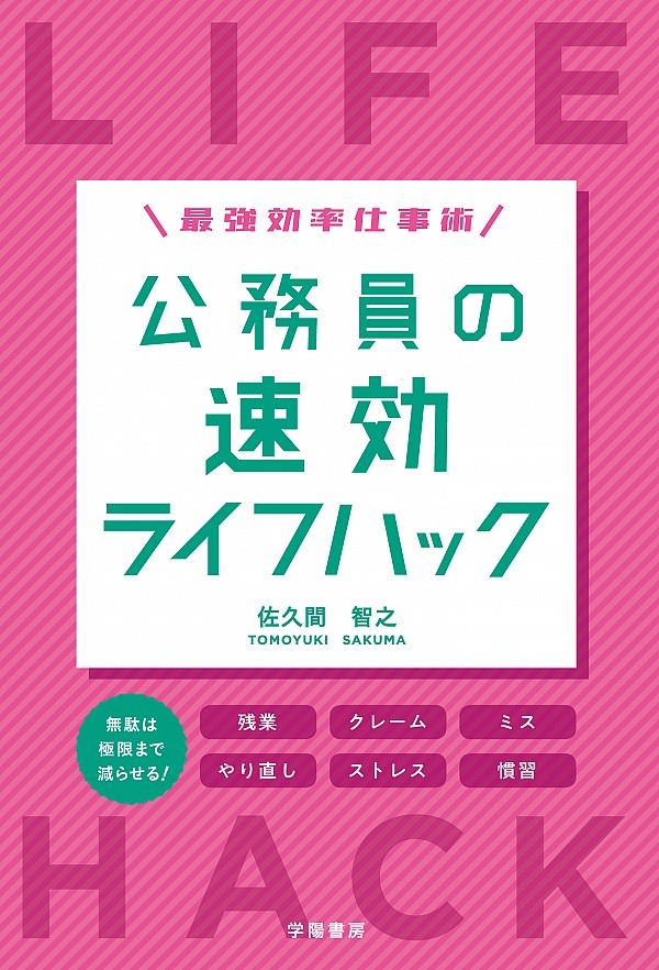 最強効率仕事術　公務員の速攻ライフハック