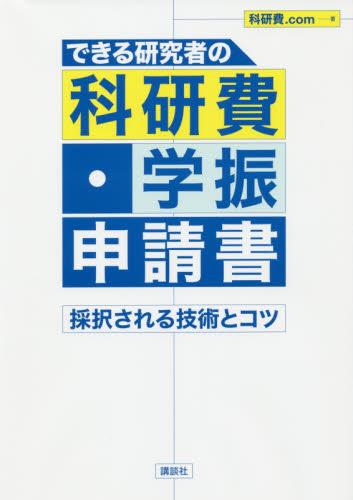 できる研究者の科研費・学振申請書