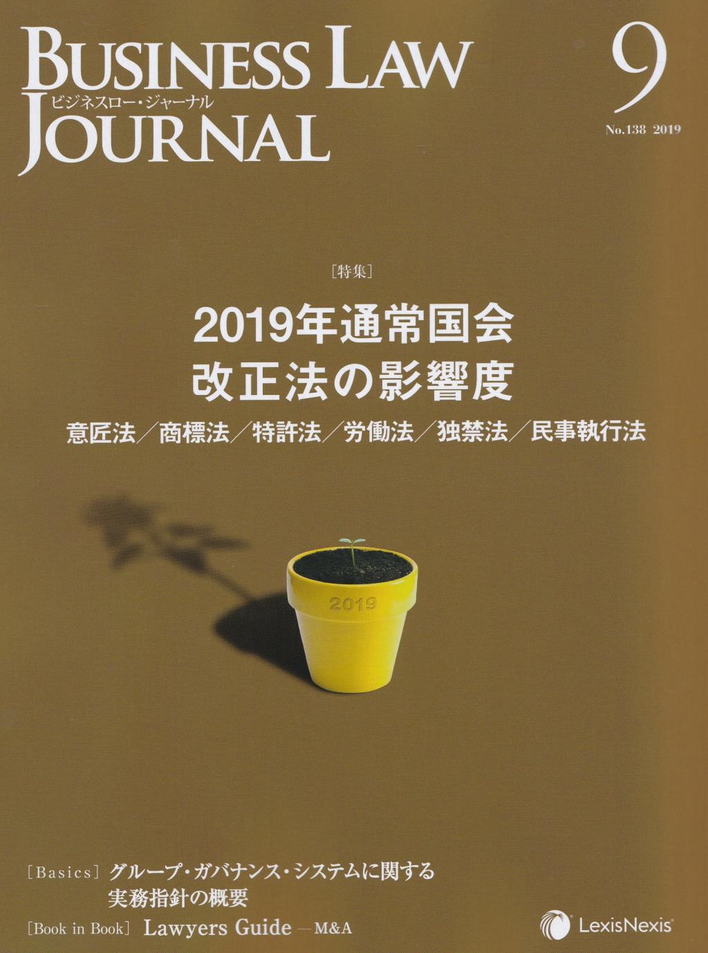 BUSINESS LAW JOURNAL(ビジネスロー・ジャーナル) 2019年9月号（第12巻第9号通巻138号）