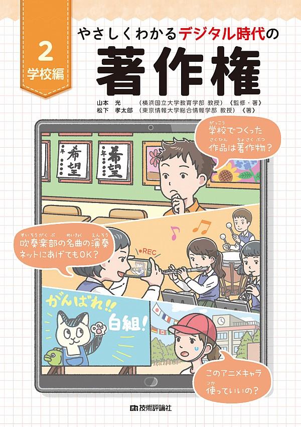 やさしくわかるデジタル時代の著作権〈2〉学校編