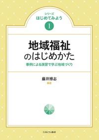 地域福祉のはじめかた