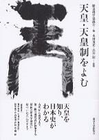 天皇・天皇制をよむ
