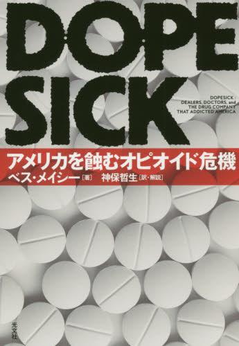 DOPESICK　アメリカを蝕むオピオイ