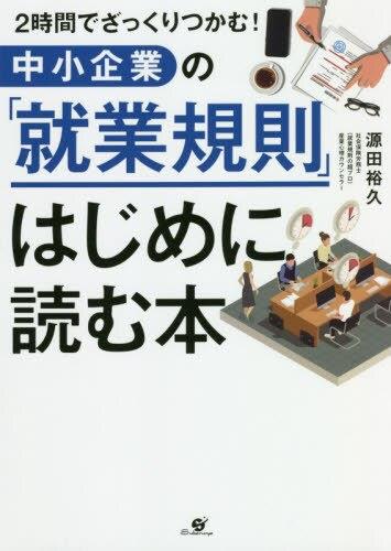 中小企業の「就業規則」はじめに読む本