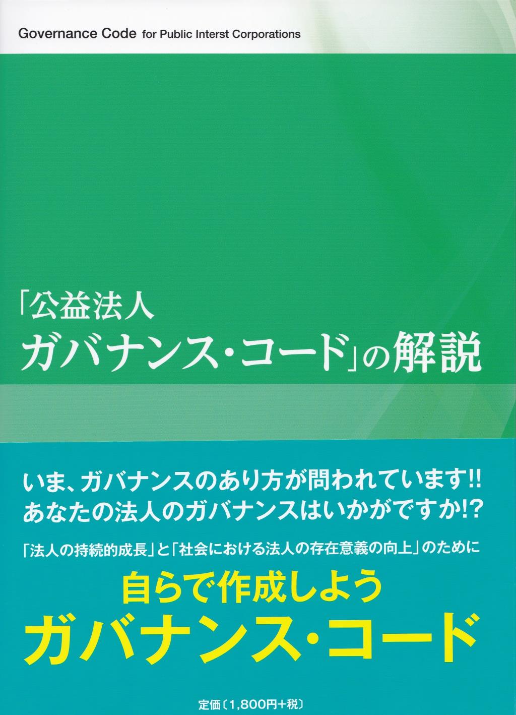 公益法人ガバナンスコードの解説