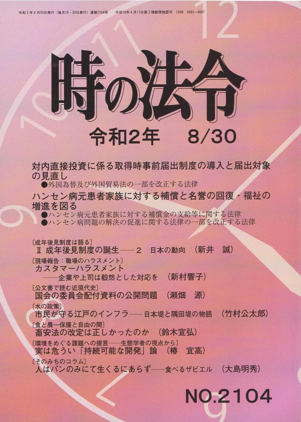 時の法令 令和2年8月30日(2104)号